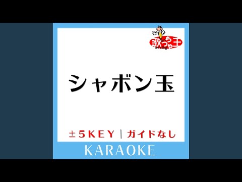 シャボン玉 +1Key (原曲歌手:モーニング娘。)
