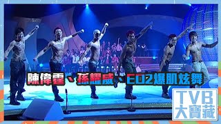 TVB大寶藏｜陳偉霆｜孫耀威｜EO2｜爆肌炫舞