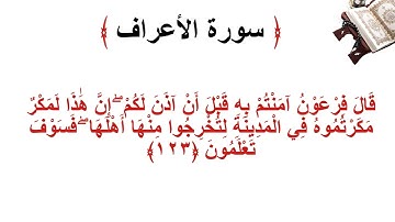 سورة الأعراف الاية 123