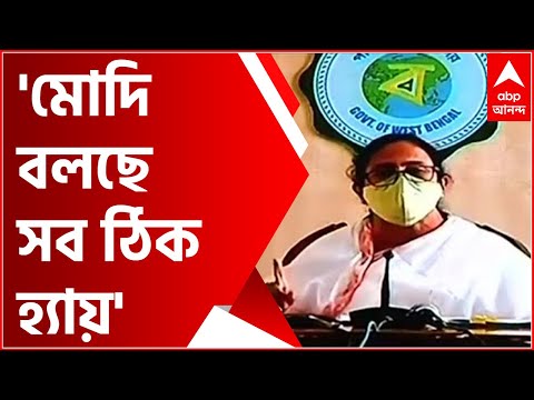 Mamata On The Meeting With Modi: 'আগে বলত সব কা সাথ, এখন বলছে সব ঠিক হ্যায়', মোদিকে কটাক্ষ মমতার