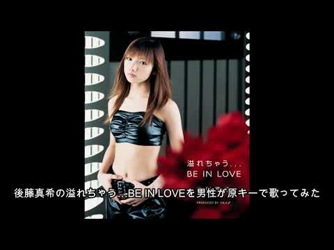 後藤真希の溢れちゃう…BE IN LOVEを男性が原キーで歌ってみた/cover