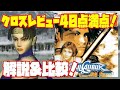 Review] Famitsu: 40 points out of 40! Dreamcast Soul Calibur