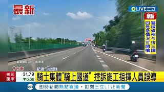 #三立最新 指揮人員不用心出差錯! 騎士集體騎上國道 控訴施工指揮人員誤導導致撞車｜記者 洪淑珠｜【LIVE大現場】20220930｜三立新聞台