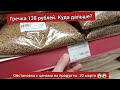 Обстановка с ценами в России на 20 марта не радует. Гречка 138 рублей, сахар 120-140 куда дальше?😱