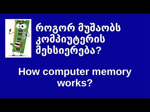 როგორ მუშაობს კომპიუტერის მეხსიერება