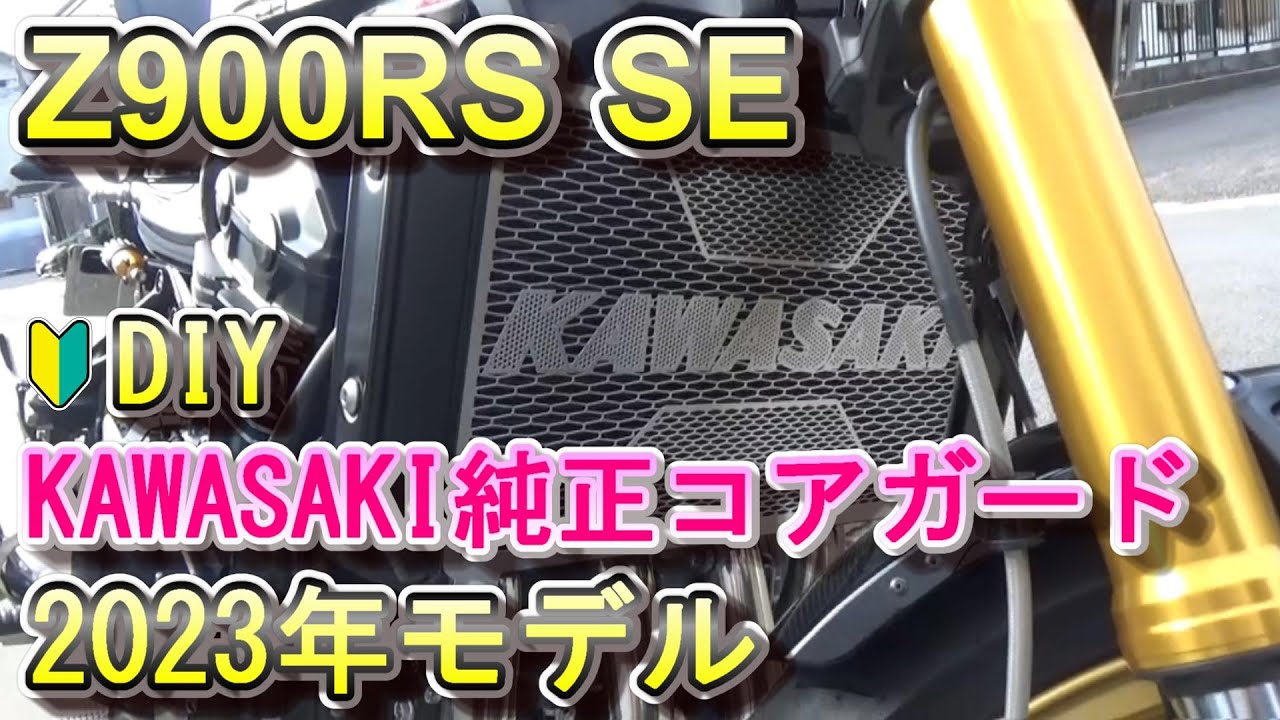 Z900RS 50th】納車後のカスタム第一弾は純正ラジエターコアガード