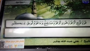 ختمة منوعة 💠 هود و يوسف 💠 الجزء 12 💠 الشيخ/ علي بن عبدالله جابر 💠 قناة المجد للقرآن الكريم HD