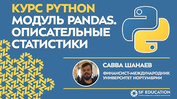 [ОТКРЫТЫЙ КУРС] Python для финансистов - Модуль PANDAS. Описательные статистики - Урок 8