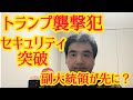 トランプ大統領のセキュリティ突破？ 副大統領が先に?