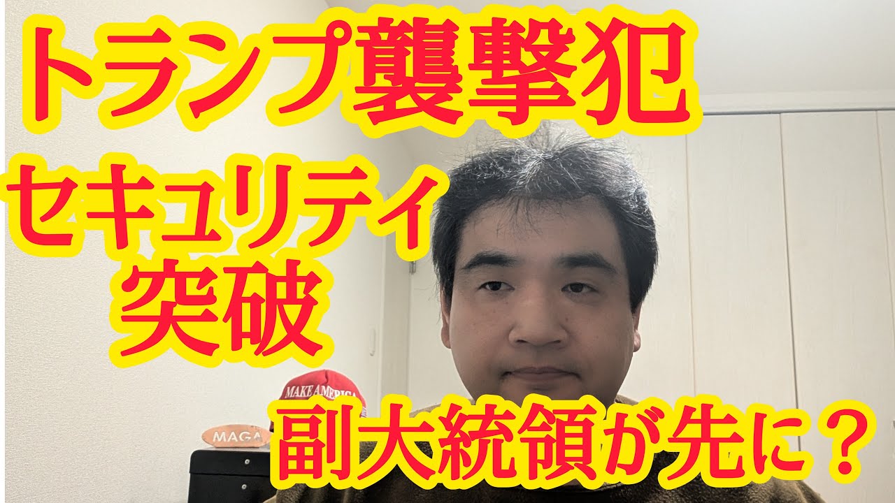 トランプ大統領のセキュリティ突破？ 副大統領が先に?