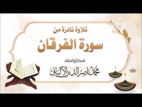 تلاوة نادرة من سورة الفرقان لفضيلة الشيخ محمد ناصر الدين الألباني رحمه الله