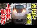 【上野→仙台】1本だけ残る上野発 ひたち3号を全区間乗車