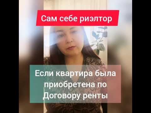 Если квартира была приобретена по договору ренты - Сам себе риэлтор - пошаговая инструкция.