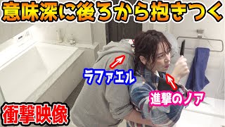 進撃のノアに意味深に後ろから抱きついてみた【ラファエル】