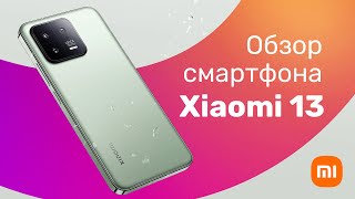 Смартфон Xiaomi 13 📱 Обзор + БОЛЬШОЙ ТЕСТ 🔥 Оправдана Ли ЦЕНА?!