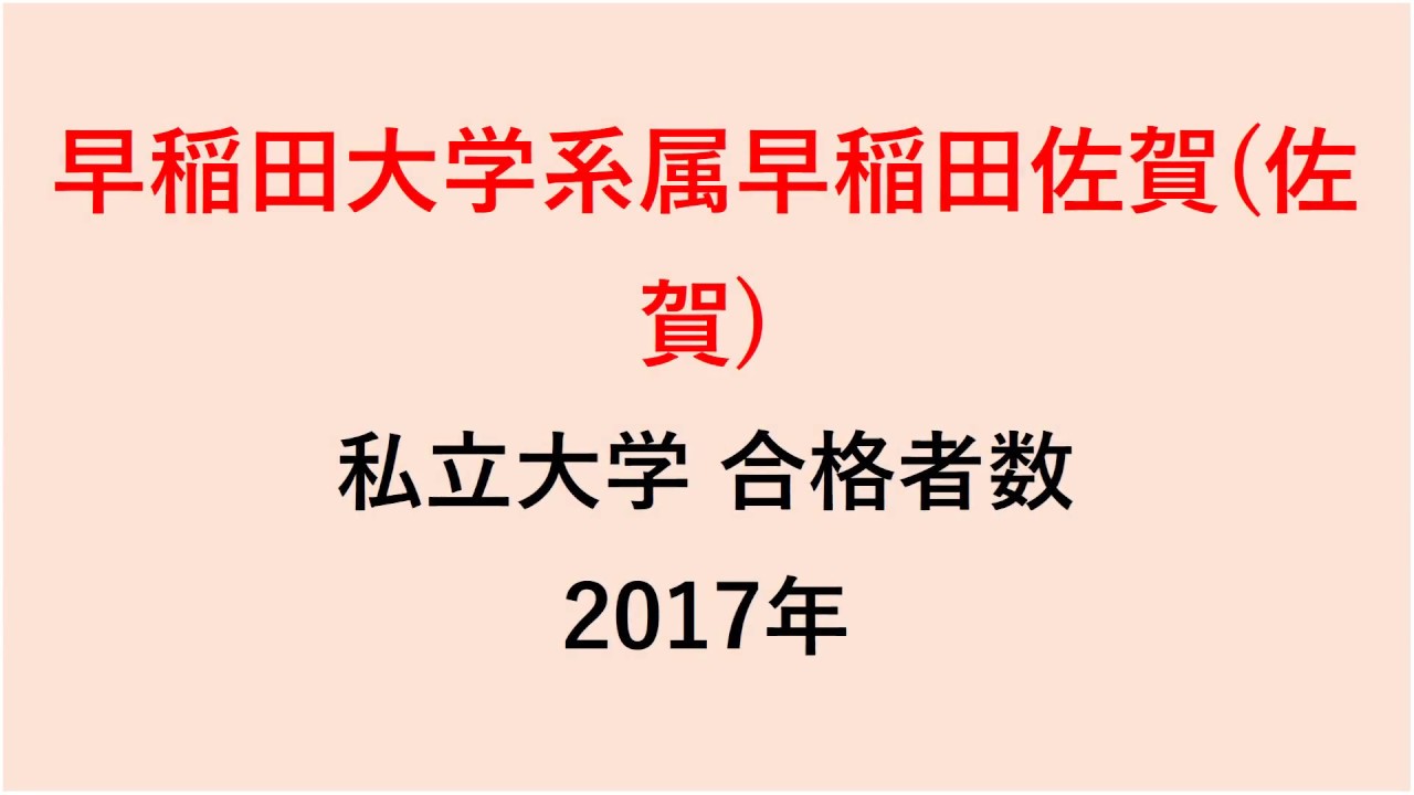 早稲田大学系属早稲田佐賀高校 大学合格者数 2017~2014年【グラフでわかる】 YouTube 早稲田大学系属早稲田佐賀高校 大学合格者数 2017~2014年【グラフでわかる】 YouTube