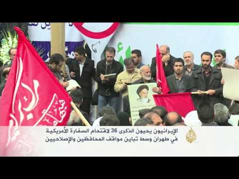 إيرانيون يحيون ذكرى اقتحام السفارة الأميركية