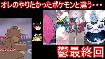 鬱最終回 史上最強生物ガルットモンスター ポケモンoras ゆっくり実況 Mp3