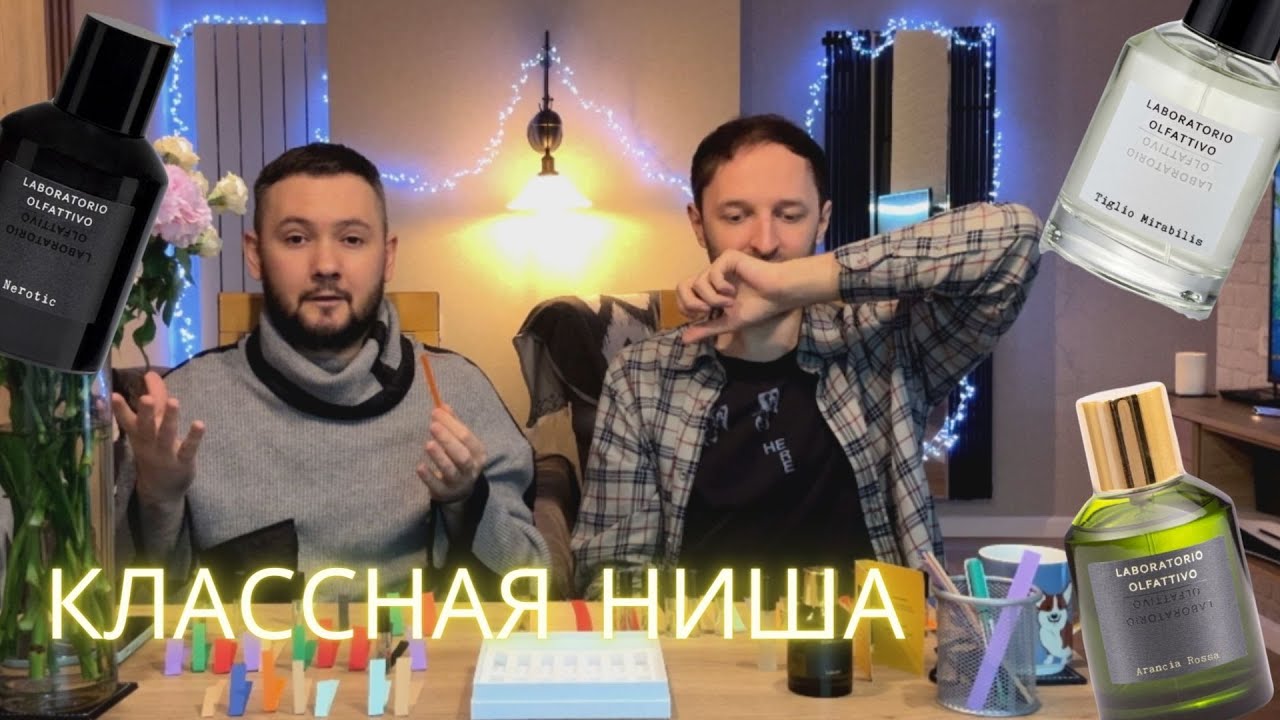Доступная крутая нишевая парфюмерия  Laboratorio Olfattivo