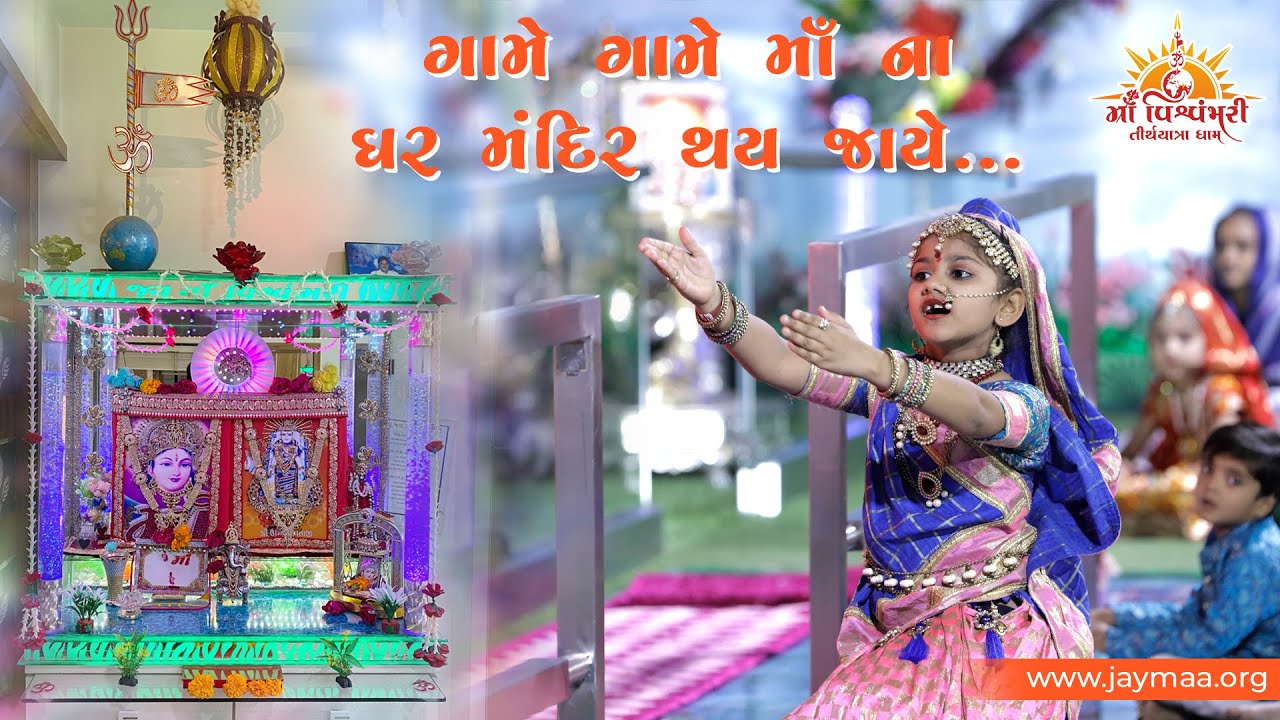 ગામે ગામે માં ના ઘર મંદિર થય જાયે. | Maa Vishvambhari TirthYatra Dham