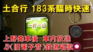 【車内放送】快速一村一山（183系　旧電子音「鉄道唱歌」　上野発車後）