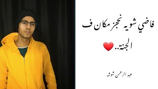 فاضي شوية - عبدالرحمن شوشة