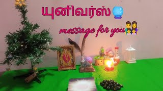 பிரபஞ்சம் 🔮உங்களுக்கு சொல்லும் செய்தி👨‍👩‍👧‍👧🎁