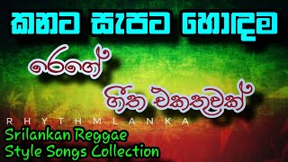 Sinhala Best Reggae Collection රග ග එකතව