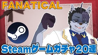 【 #fanatical 】ゲーム福袋20連開封します【 #Steam 】