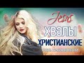 ТОП 20 Лучшие христианские песни ♫ песни прославление и поклонение ♫ Русская Христианская музыка