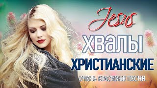 ТОП 20 Лучшие христианские песни ♫ песни прославление и поклонение ♫ Русская Христианская музыка