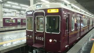 阪急電車 宝塚線 6000系 6002F 発車 大阪梅田駅