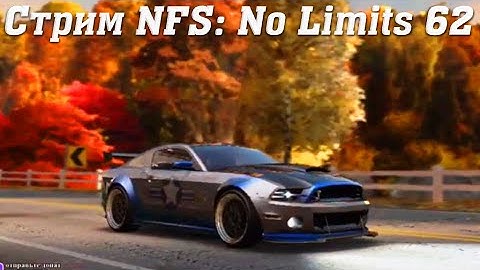 Стрим Need For Speed No Limits прохождение 62 #stream