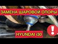 Замена шаровой Hyundai i30. Как поменять шаровую опору на Хендай Ай 30 своими руками