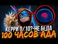 100 ЧАСОВ АДА В АНРАНКЕДЕ #11(КАК ВЫИГРАТЬ С НУБОМ НА КЕРРИ)