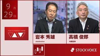 新興市場の話題 9月29日 内藤証券 高橋俊郎さん