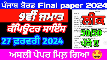 Class 9th Computer Science Final March Paper 2024 | 27.2.2024 | 9th class computer science exam 2024