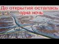 Фрунзенский мост в Самаре.Все готово к открытию.