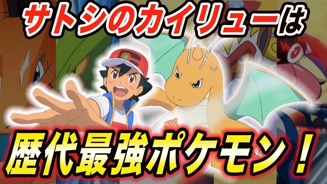 アニポケ考察 無敵の耐久 ガチすぎる技構成 サトシのカイリューが歴代最強と言われる理由が衝撃的だった 新無印 アニポケ ポケモン 剣盾 sp カイリュー はるかっと Youtube アニポケ考察 無敵の耐久 ガチすぎる技構成 サトシのカイリューが歴代最強と言われる理由が衝撃的だった 新無印 アニポケ ポケモン 剣盾 sp カイリュー はるかっと Youtube