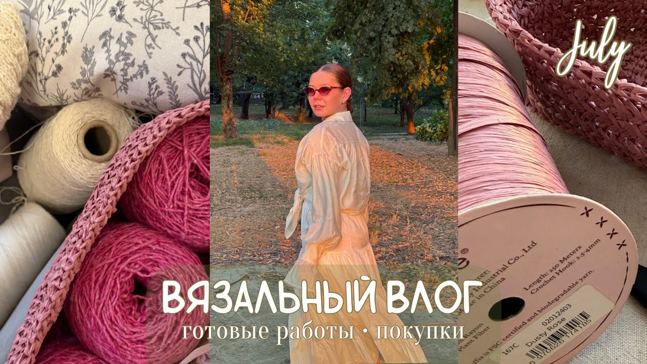 ВЯЗАЛЬНЫЙ ВЛОГ | тестирование описания | ажур на пуговках | сумочка из рафии