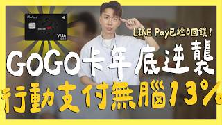 GOGO卡年底逆襲，行動支付無腦13% / 中信無印良品卡優惠通通取消 / TWQR行動支付高回饋活動 ft.永豐金證券豐雲學堂 ｜SHIN LI 李勛