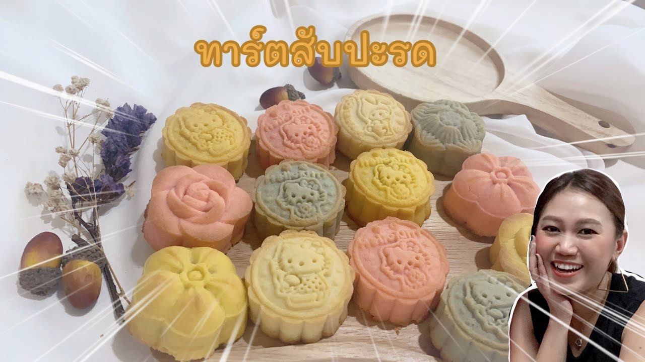 ทาร์ตสับปะรด | Money and Mom