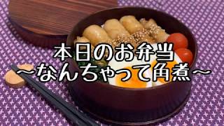 お弁当作り「簡単豚の角煮」曲げわっぱ弁当に詰めました。