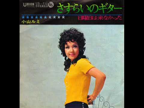 小山ルミ／さすらいのギター Mandschurian Beat （1971年