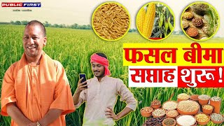 #KISAN FIRST | &quot;फसल बीमा सप्ताह शुरू | किसान तुरंत करें रजिस्ट्रेशन | PMFBY 2025&quot;