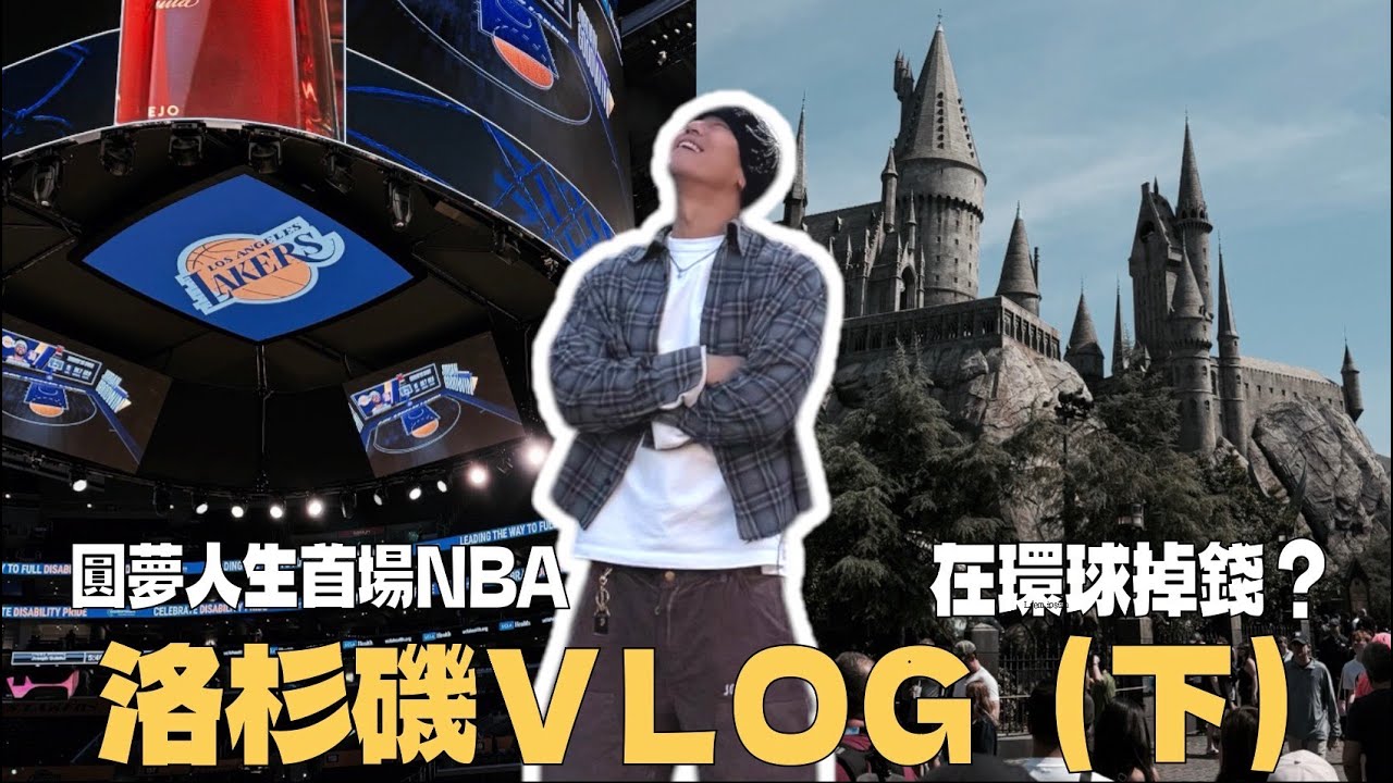 洛杉磯VLOG下集！NBA初體驗/環球/LA RICK OWNS專門店/威尼斯海灘看辣妹/