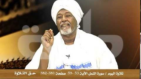 قناة طيبة الفضائية -  حق التلاوة - سورة النمل من الآية (54 - 59)