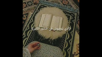 سورة الناس ❤❤ #اكسبلور #القرآن_الكريم #ارح سمعك