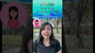 How to say Good Morning in Thai language #basicThai #shorts - Thai lesson for beginners