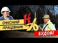 Муровка газоблоку у Польщі. Робота у BIZEMIGRANT